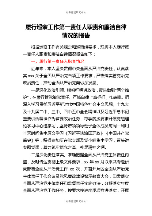 履行巡察工作第一责任人职责和廉洁自律情况的报告