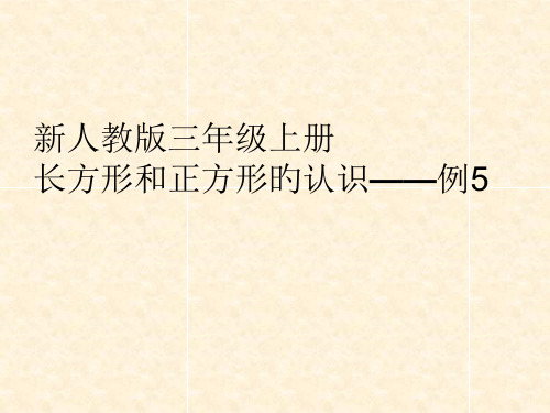 人教版三年级上册长方形和正方形周长例5公开课获奖课件百校联赛一等奖课件