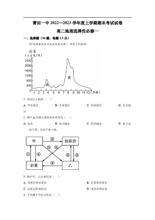 莆田第一中学2022-2023学年高二上学期期末考试地理试卷