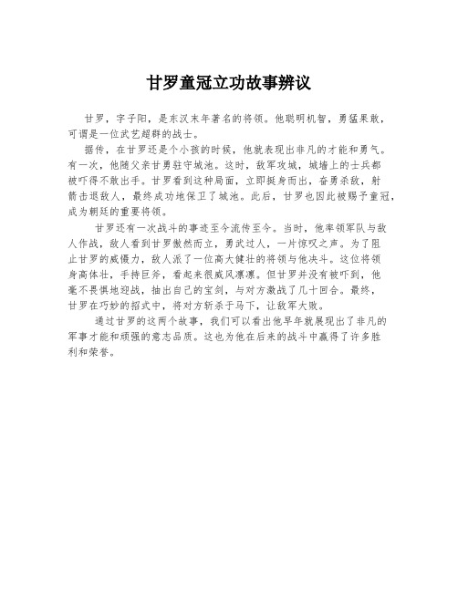 甘罗童冠立功故事辨议