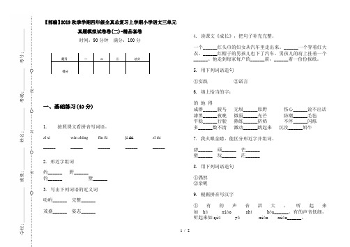 【部编】2019秋季学期四年级全真总复习上学期小学语文三单元真题模拟试卷卷(二)-精品套卷