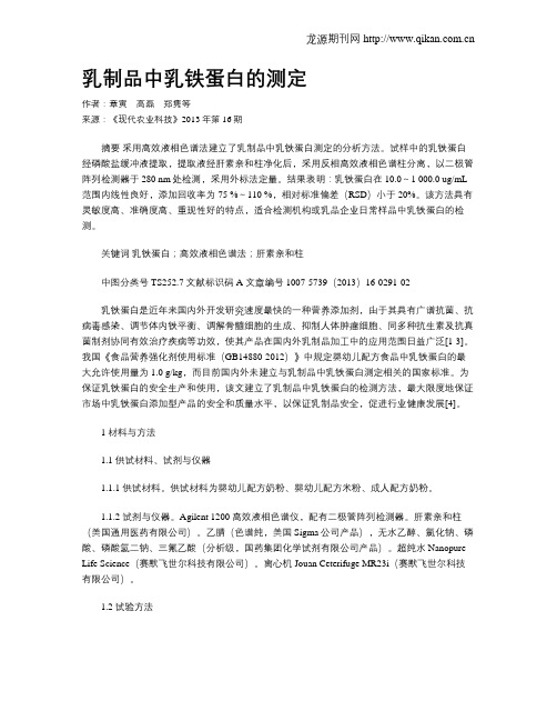 乳制品中乳铁蛋白的测定