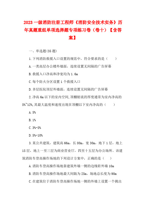 2023一级消防注册工程师《消防安全技术实务》历年真题重组单项选择题专项练习卷(卷十)【含答案】