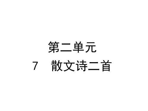 7散文诗二首课件—部编版七年级语文上册(共22张PPT)