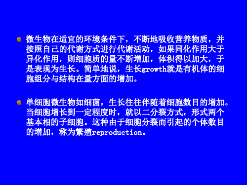 第七章微生物的生长与环境条件ppt课件