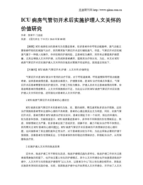 ICU病房气管切开术后实施护理人文关怀的价值研究