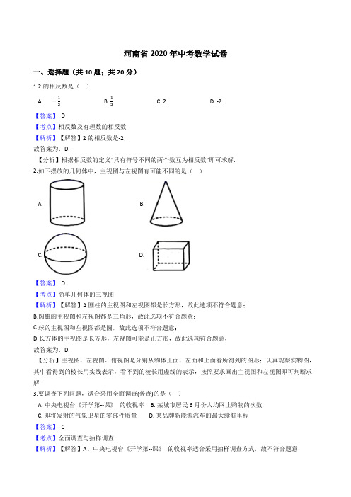 河南省2020年中考数学试题(Word版,含答案与解析)