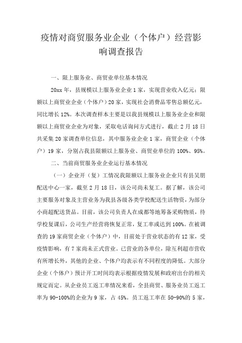 疫情对商贸服务业企业(个体户)经营影响调查报告