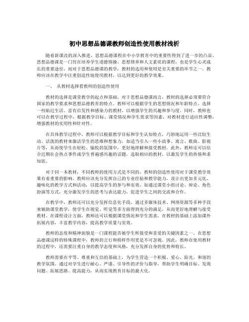 初中思想品德课教师创造性使用教材浅析