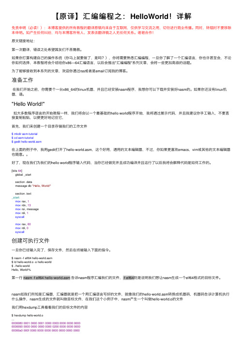 【原译】汇编编程之：HelloWorld！详解