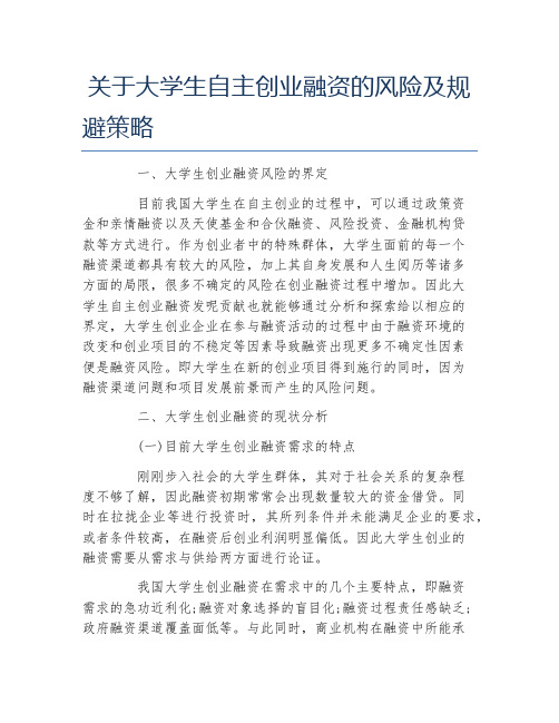 创业融资关于大学生自主创业融资的风险及规避策略