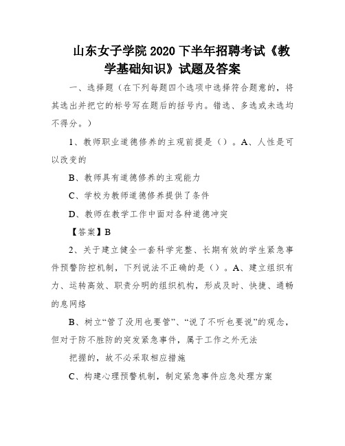 山东女子学院2020下半年招聘考试《教学基础知识》试题及答案