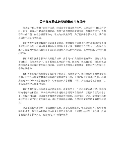 关于提高推拿教学质量的几点思考