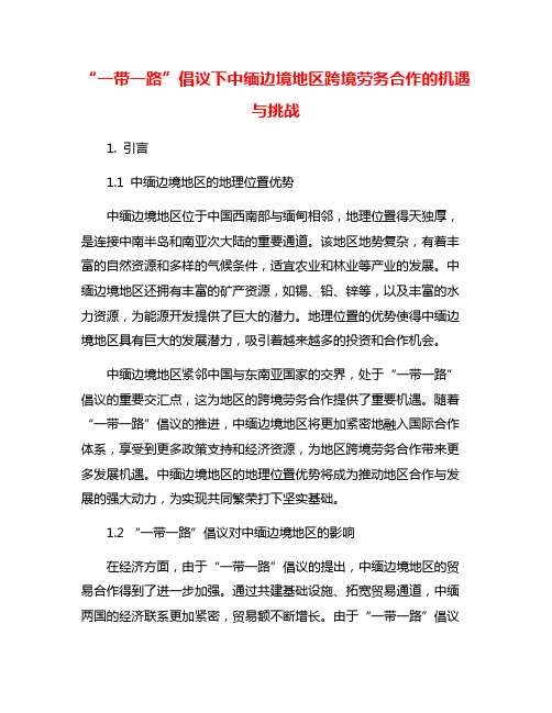 “一带一路”倡议下中缅边境地区跨境劳务合作的机遇与挑战