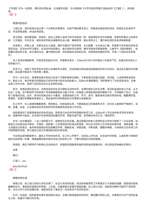 大学生团员思想汇报2000字【三篇】