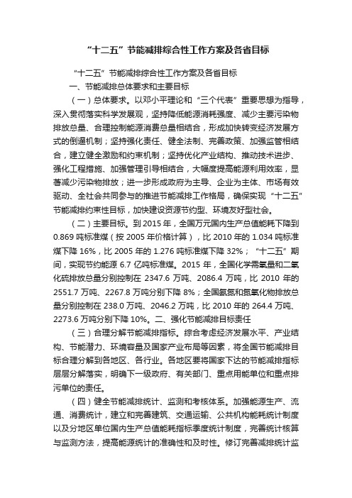 “十二五”节能减排综合性工作方案及各省目标