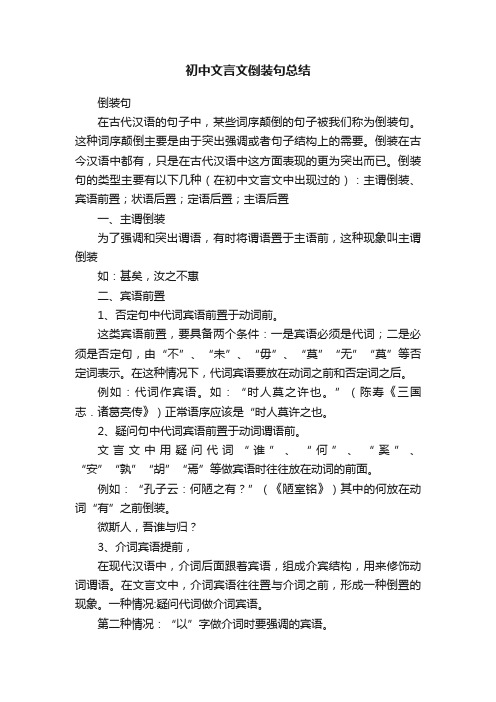 初中文言文倒装句总结