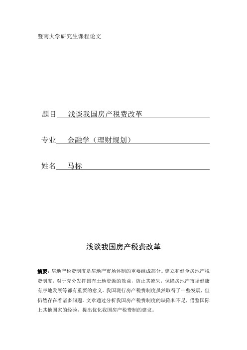 暨南大学研究生-财政学期末论文-金融学(理财规划方向)