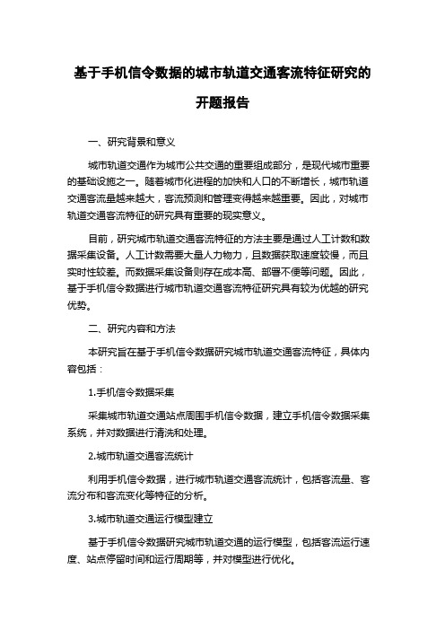 基于手机信令数据的城市轨道交通客流特征研究的开题报告