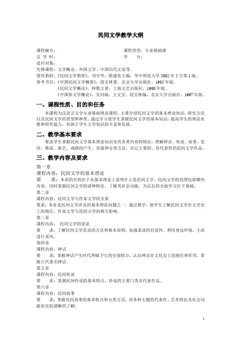 民间文学教学大纲