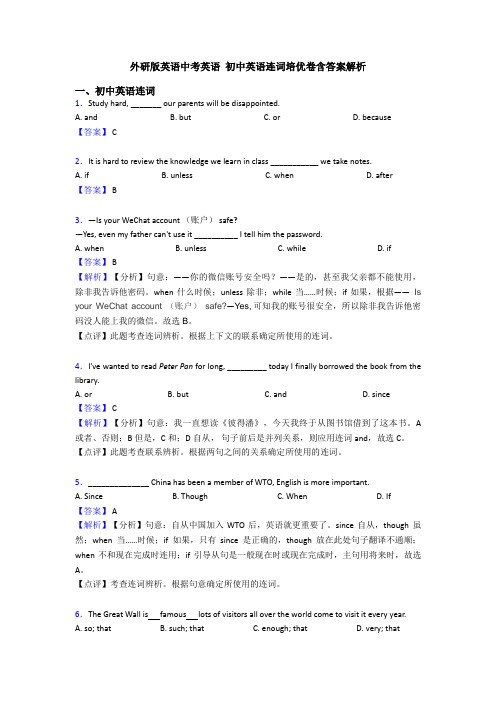 外研版英语中考英语 初中英语连词培优卷含答案解析