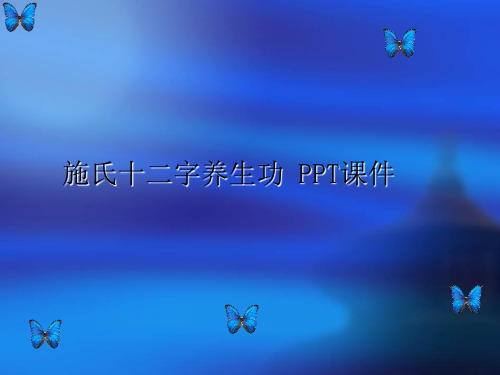 施氏十二字养生功 PPT课件