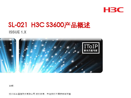 H3C S3600产品概述V2.0