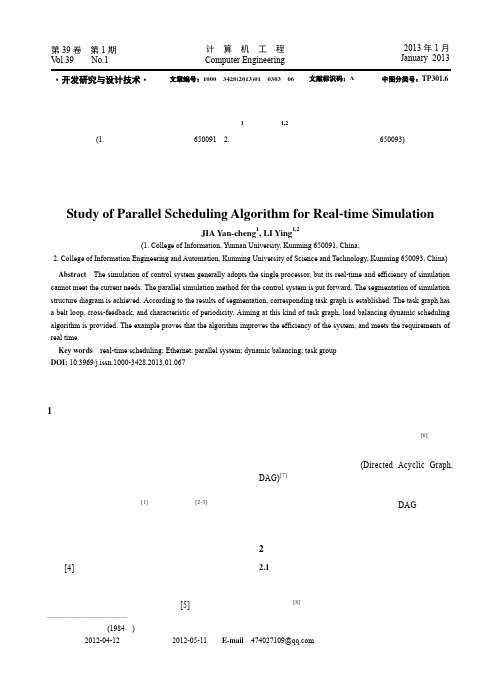 实时仿真并行调度算法研究