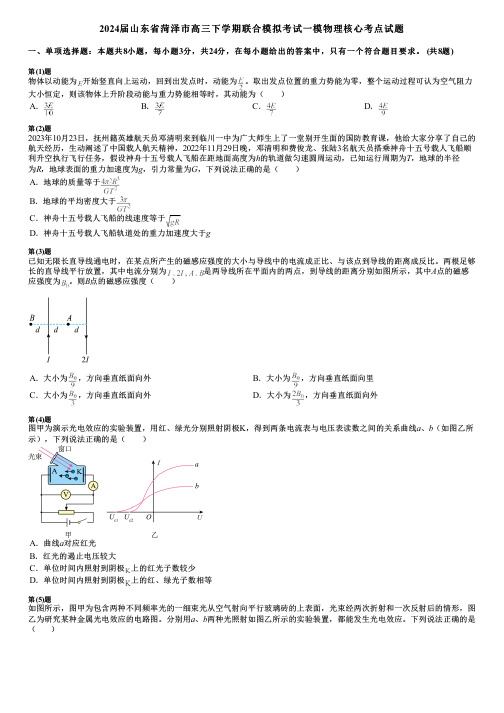 2024届山东省菏泽市高三下学期联合模拟考试一模物理核心考点试题