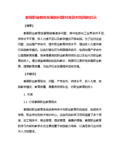 泰国职业教育发展的问题对策及对我国的启示