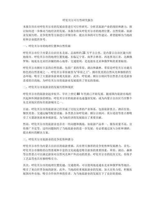 呼伦贝尔可行性研究报告