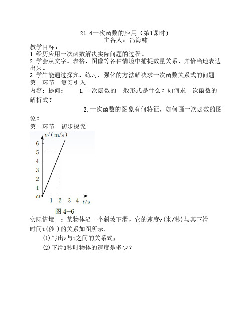一次函数的应用教案冯海啸