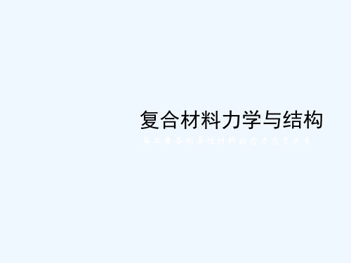 第二章各向异性材料的应力应变关系