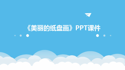 2024《美丽的纸盘画》PPT课件