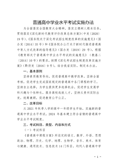 普通高中学业水平考试实施办法