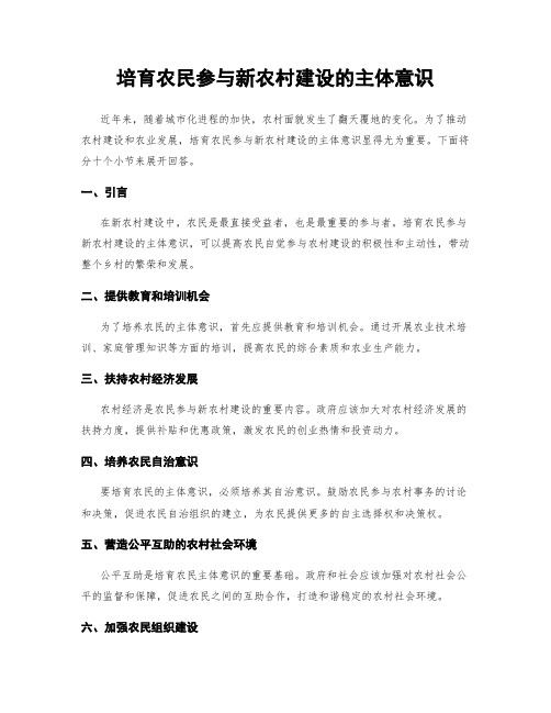 培育农民参与新农村建设的主体意识