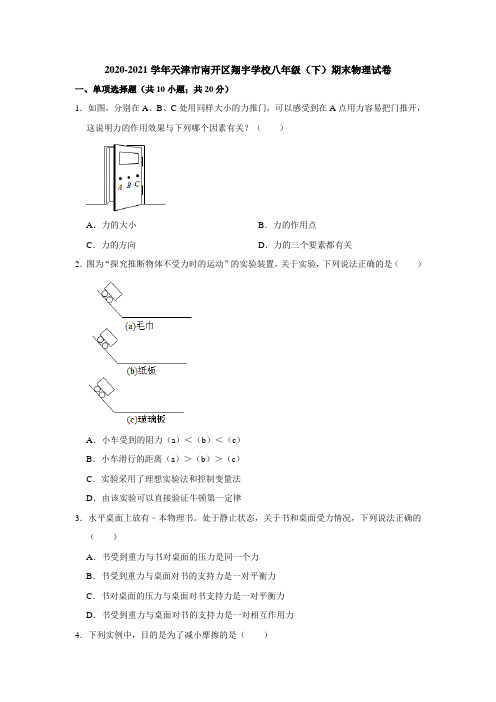 天津市南开区翔宇学校2020-2021学年八年级下学期期末物理试卷(word版,含解析)