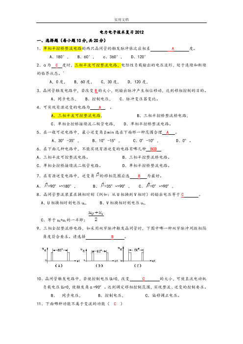 电力电子技术复习(判断题问题详解)