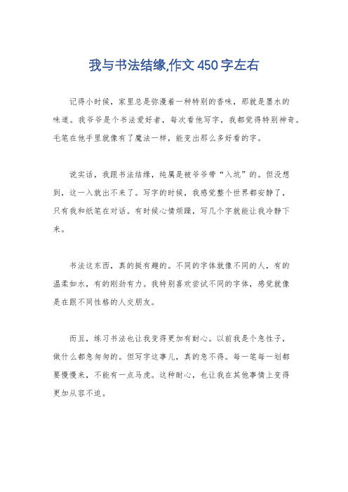 我与书法结缘,作文450字左右