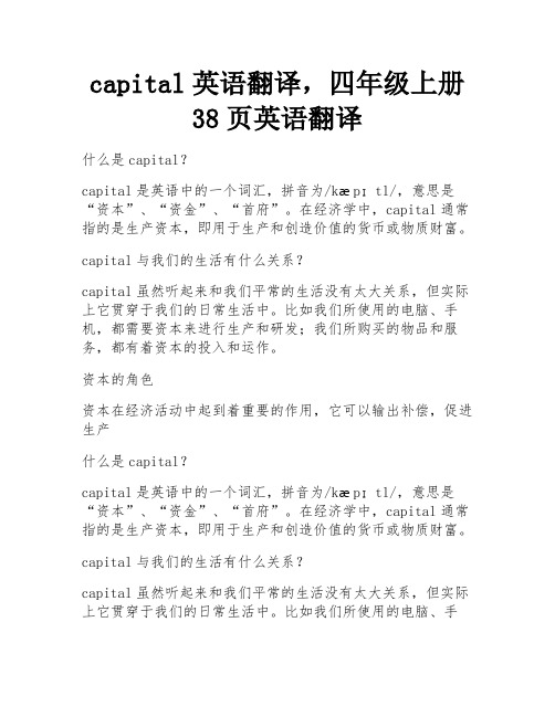 capital英语翻译,四年级上册38页英语翻译