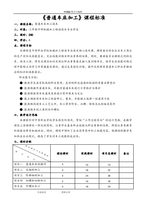 《普通车床加工实训》课程标准