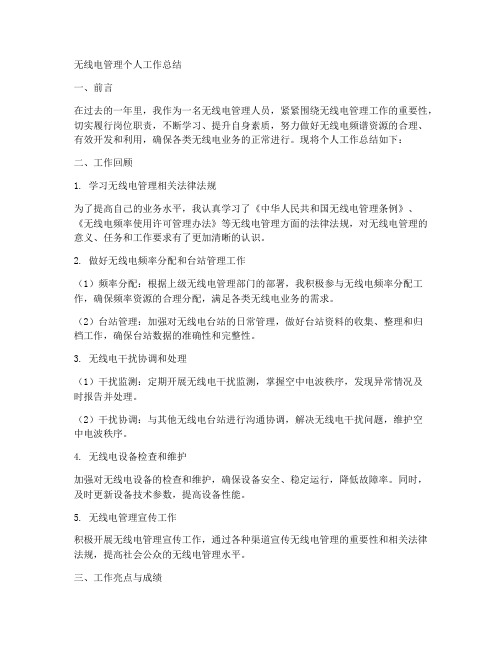 无线电管理个人工作总结