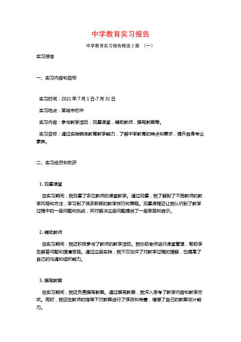 中学教育实习报告2篇