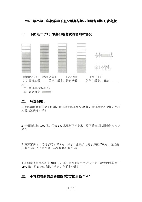 2021年小学二年级数学下册应用题与解决问题专项练习青岛版