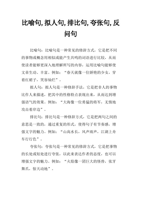 比喻句,拟人句,排比句,夸张句,反问句