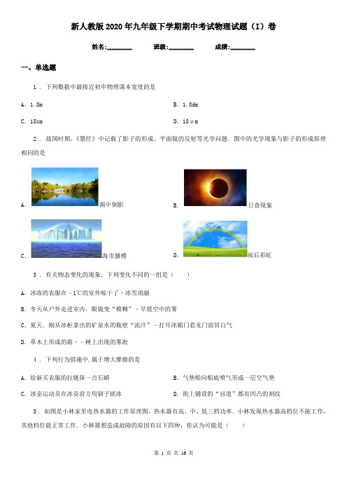 新人教版2020年九年级下学期期中考试物理试题(I)卷