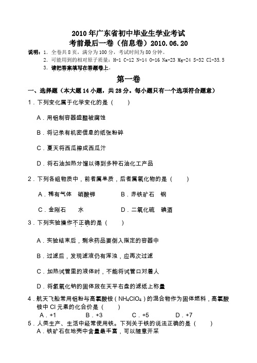 [初中化学]2010年广东省初中毕业生学业考试化学试卷(考前最后一信息卷) 通用