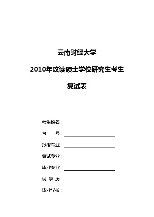 云南财经大学攻读硕士学位研究生考生复试表