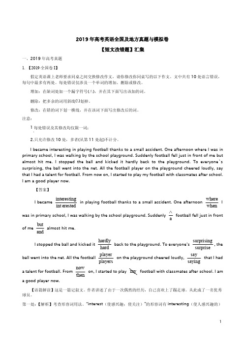 2019年高考英语全国及地方真题与模拟卷【短文改错题】汇集