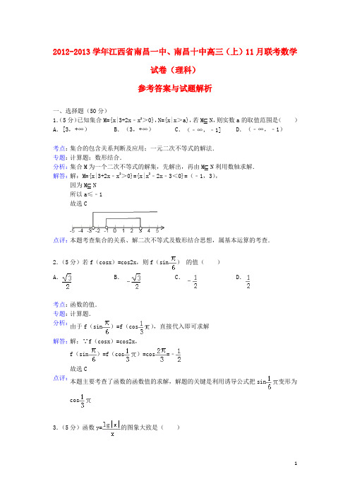 江西省南昌一中、南昌十中高三数学11月联考试题 理(含解析)新人教A版